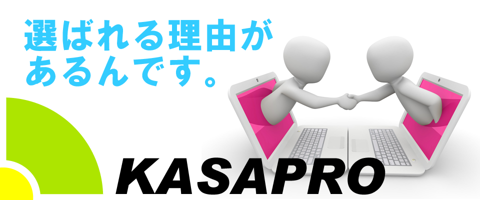 岩手・盛岡のテンプレートホームページ作成 KASAPRO（カサプロ）/選ばれる理由