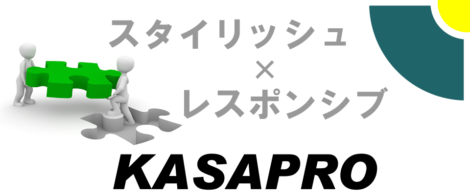 岩手・盛岡のテンプレートホームページ作成 KASAPRO（カサプロ）/スタイリッシュデザイン