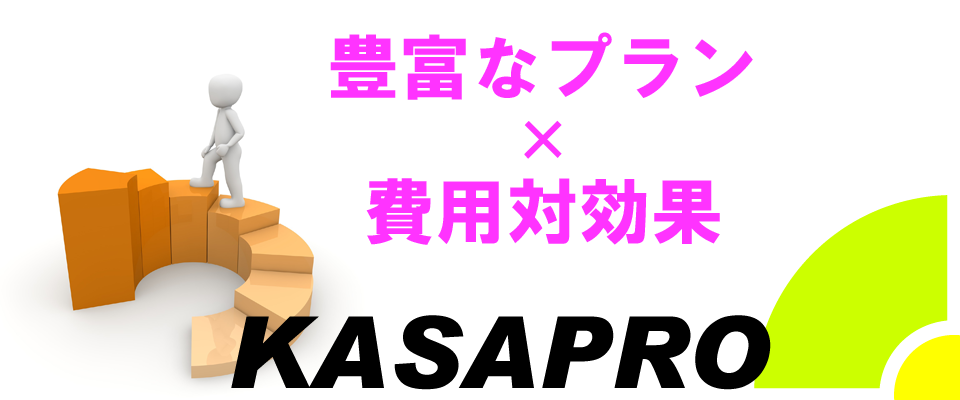 岩手・盛岡のテンプレートホームページ作成 KASAPRO（カサプロ）/豊富なプラン